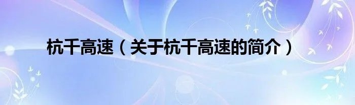 杭千高速（关于杭千高速的简介）