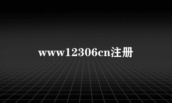 www12306cn注册