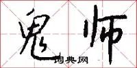 鬼师