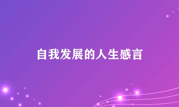 自我发展的人生感言