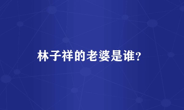 林子祥的老婆是谁？