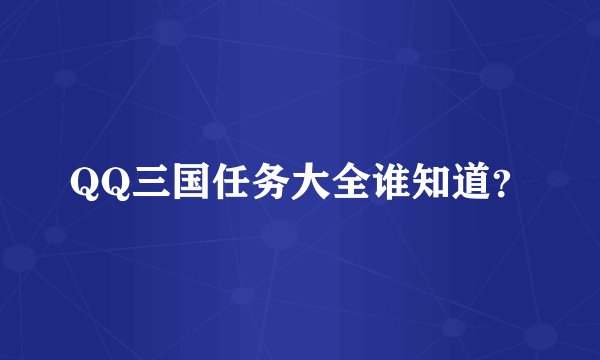 QQ三国任务大全谁知道？