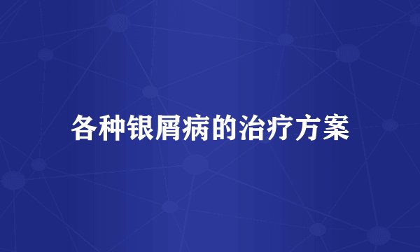 各种银屑病的治疗方案