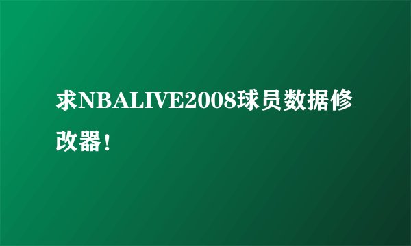 求NBALIVE2008球员数据修改器！