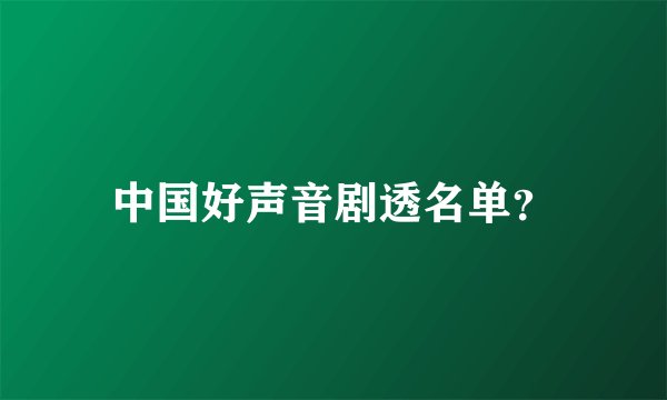 中国好声音剧透名单？