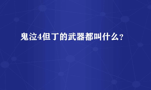 鬼泣4但丁的武器都叫什么？