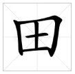 久雷不雨猜一个字