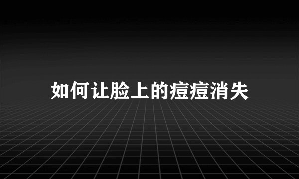 如何让脸上的痘痘消失