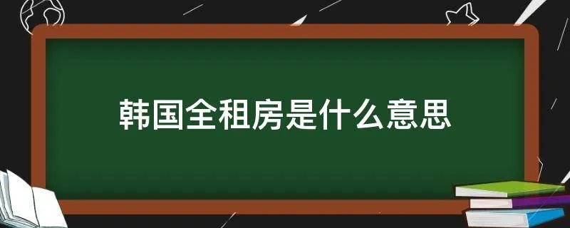 韩国全租房是什么意思