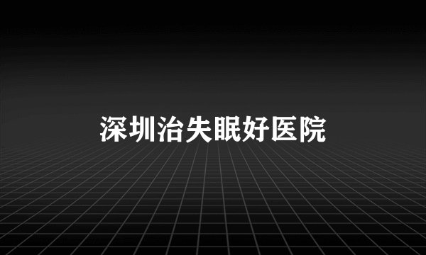 深圳治失眠好医院
