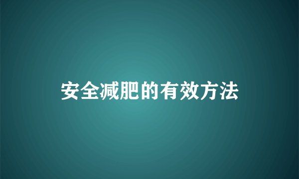 安全减肥的有效方法