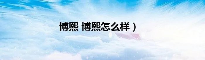 博熙 博熙怎么样）