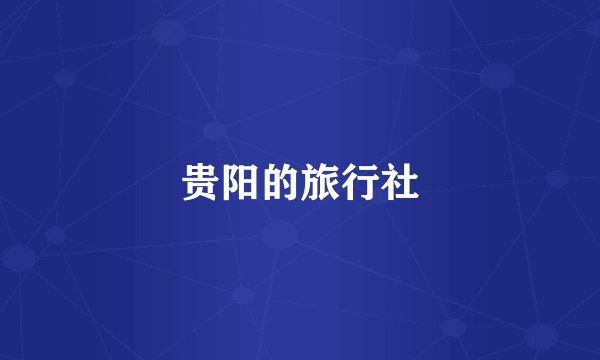 贵阳的旅行社