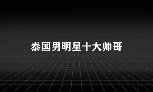 泰国男明星十大帅哥