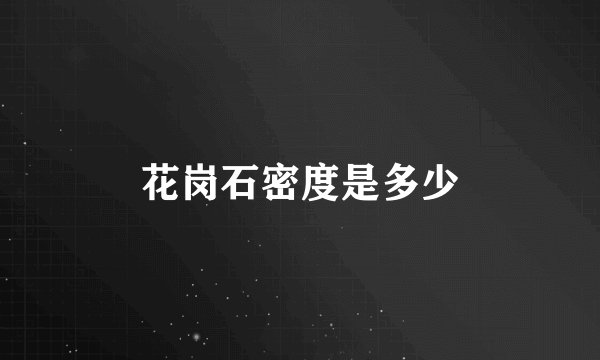 花岗石密度是多少