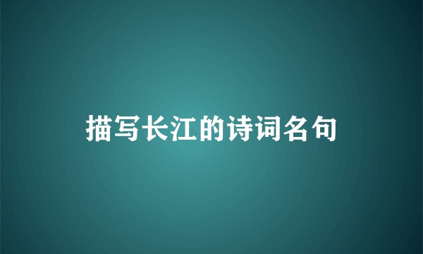 描写长江的诗词名句