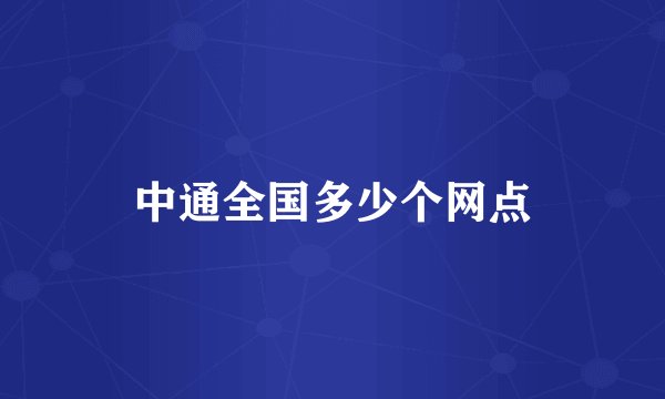 中通全国多少个网点