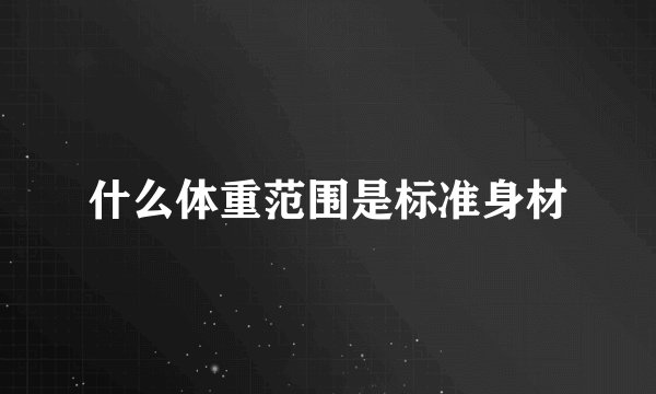什么体重范围是标准身材