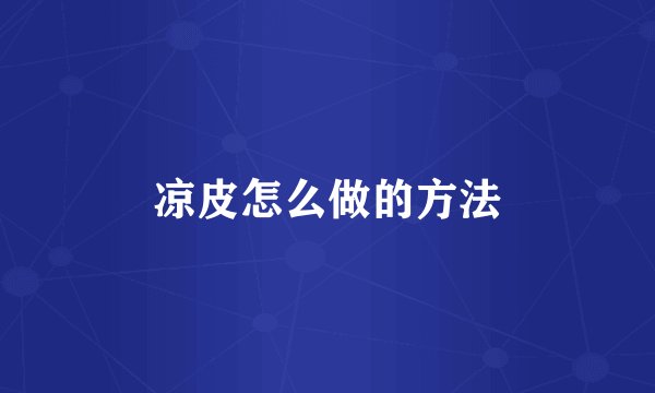 凉皮怎么做的方法