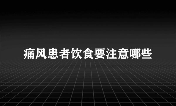 痛风患者饮食要注意哪些