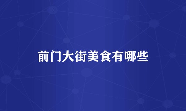 前门大街美食有哪些
