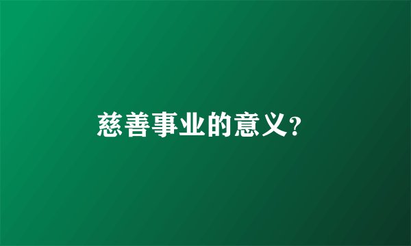 慈善事业的意义?