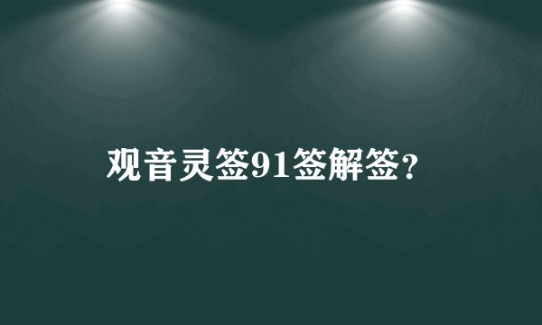 观音灵签91签解签？