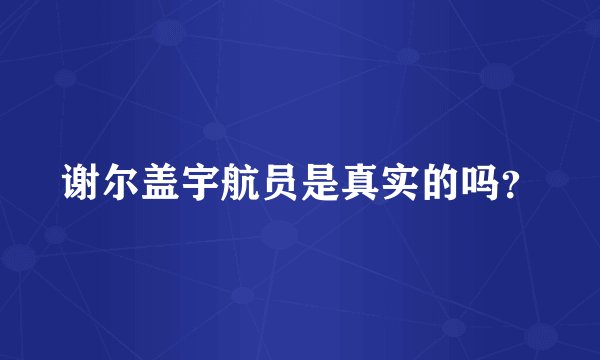 谢尔盖宇航员是真实的吗？