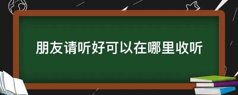 朋友请听好可以在哪里收听