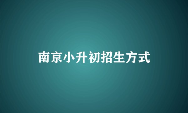 南京小升初招生方式