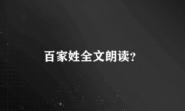 百家姓全文朗读？