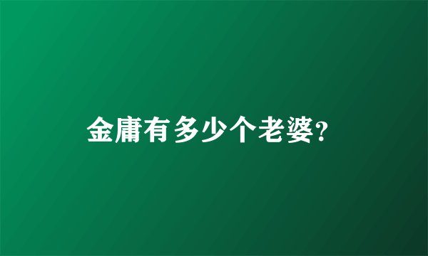 金庸有多少个老婆？