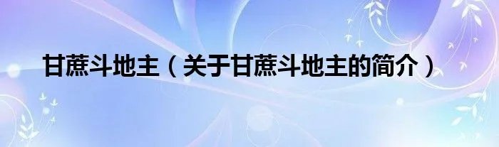 甘蔗斗地主（关于甘蔗斗地主的简介）