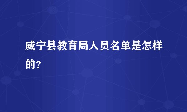 威宁县教育局人员名单是怎样的？