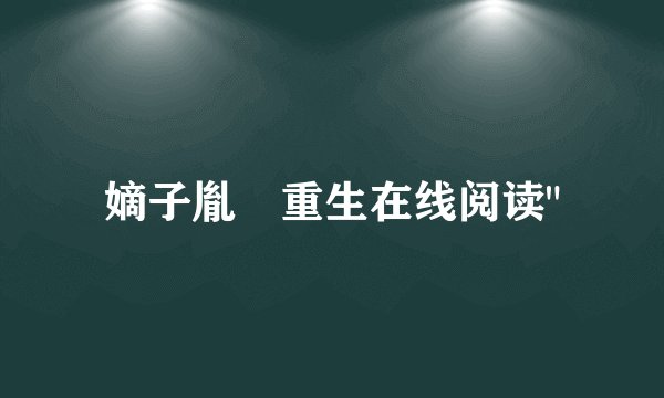 嫡子胤礽重生在线阅读