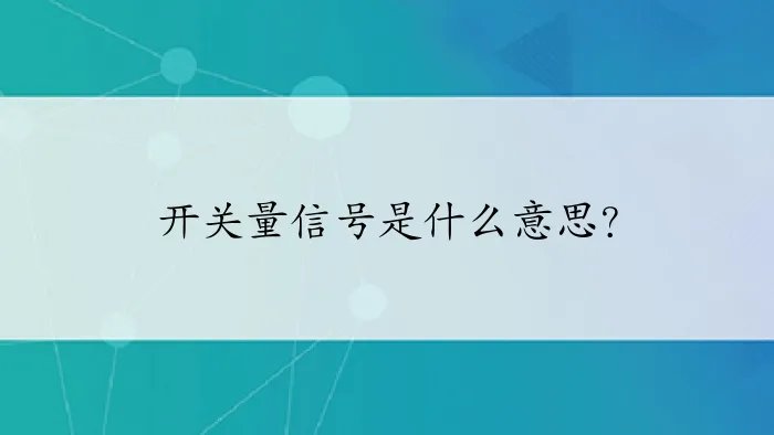 开关量信号是什么意思？