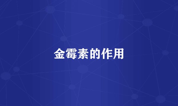 金霉素的作用