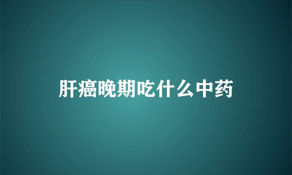 肝癌晚期吃什么中药