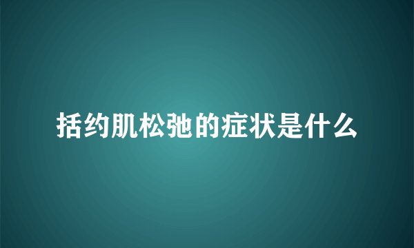 括约肌松弛的症状是什么