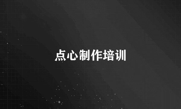 点心制作培训