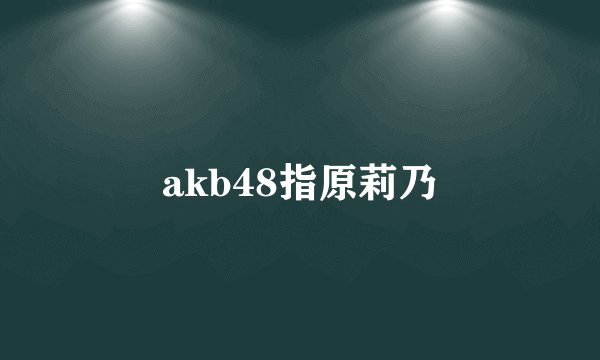 akb48指原莉乃