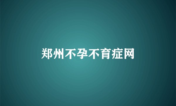 郑州不孕不育症网