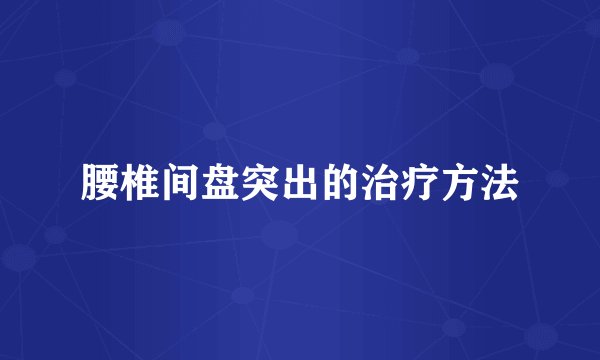腰椎间盘突出的治疗方法