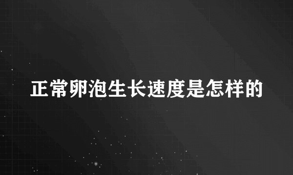 正常卵泡生长速度是怎样的