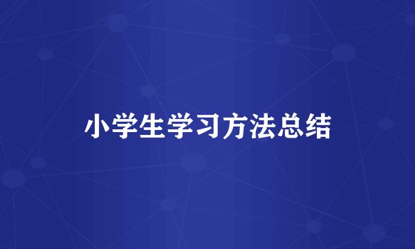 小学生学习方法总结