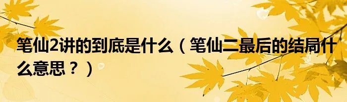 笔仙2讲的到底是什么（笔仙二最后的结局什么意思？）