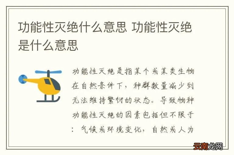 功能性灭绝什么意思 功能性灭绝是什么意思