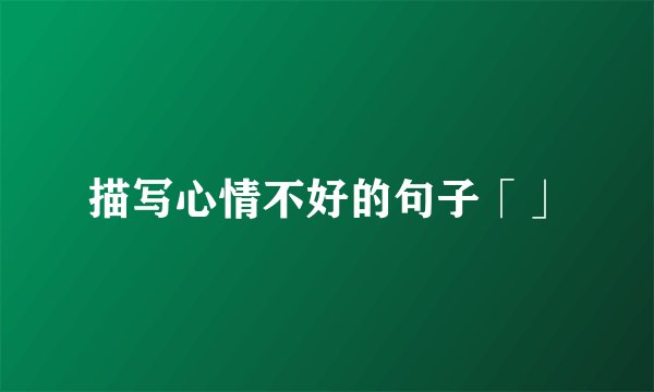 描写心情不好的句子「」