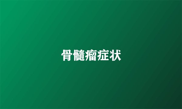 骨髓瘤症状