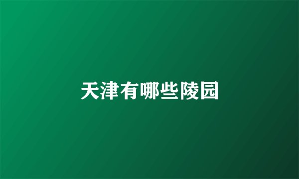 天津有哪些陵园